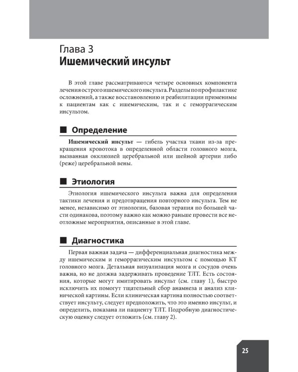 Ведение острого инсульта