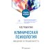 Клиническая психология. Введение в специальность: Учебное пособие