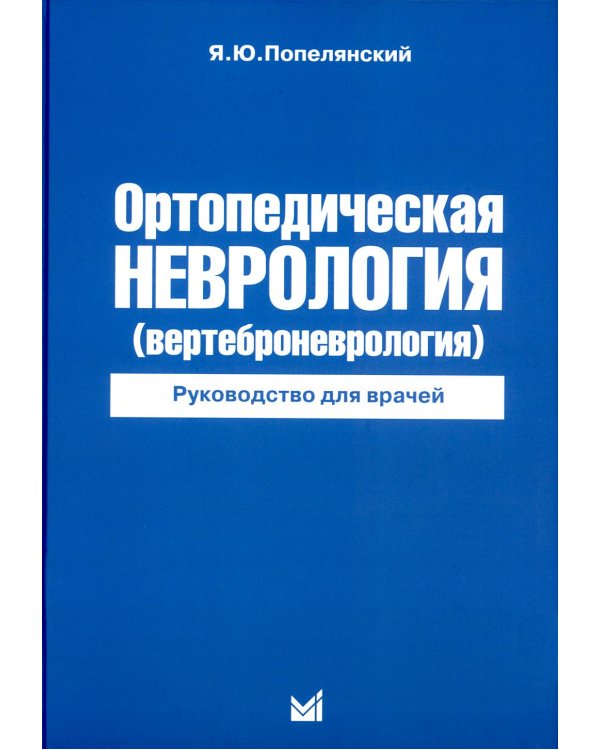 Ортопедическая неврология (вертеброневрология): руководство для врачей