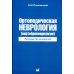 Ортопедическая неврология (вертеброневрология): руководство для врачей