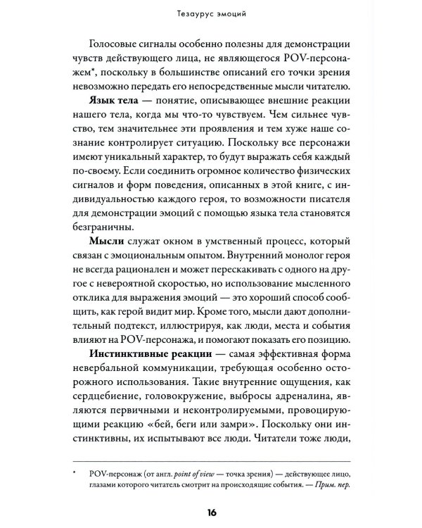 Дополнительное изображение книги «Тезаурус эмоций: Руководство для писателей и сценаристов»