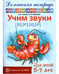 Учим звуки Р-Рь, Л-Ль. Домашняя логопедическая тетрадь