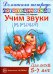 Обложка книги «Учим звуки Р-Рь, Л-Ль. Домашняя логопедическая тетрадь» — Азова Елена Александровна, Чернова Ольга Олеговна, ISBN 9785994906019
