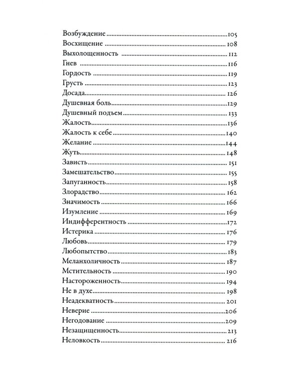 Дополнительное изображение книги «Тезаурус эмоций: Руководство для писателей и сценаристов»