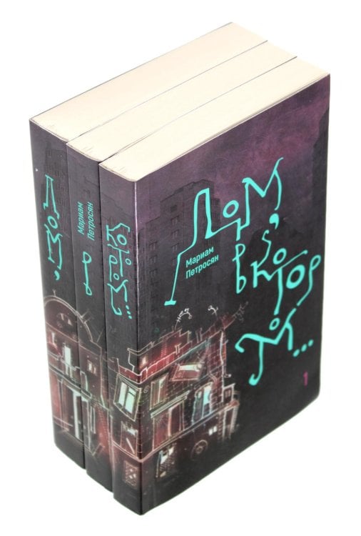 Дом, в котором... В 3 кн. (ламинация), (комплект из 3-х книг)