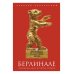 Пальмира-кино Берлинале. Неофициальная история премии