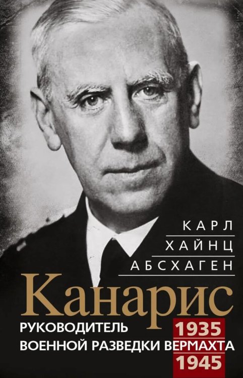 Канарис. Руководитель военной разведки вермахта. 1935-1945 гг.