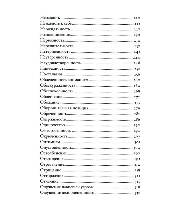 Дополнительное изображение книги «Тезаурус эмоций: Руководство для писателей и сценаристов»