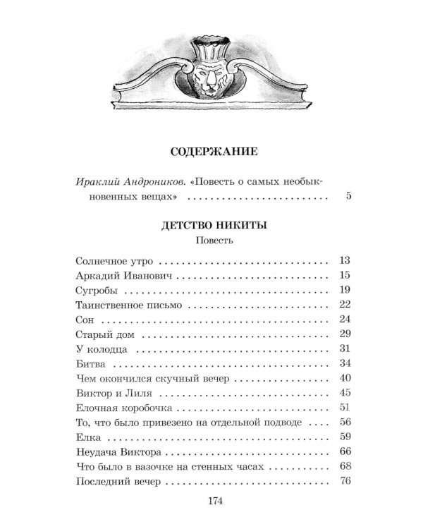 Детство Никиты: повесть