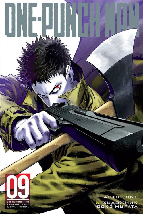 One-Punch Man 9. Кн. 17-18: Все потому, что я - Лысый плащ?; Ограничитель: манга