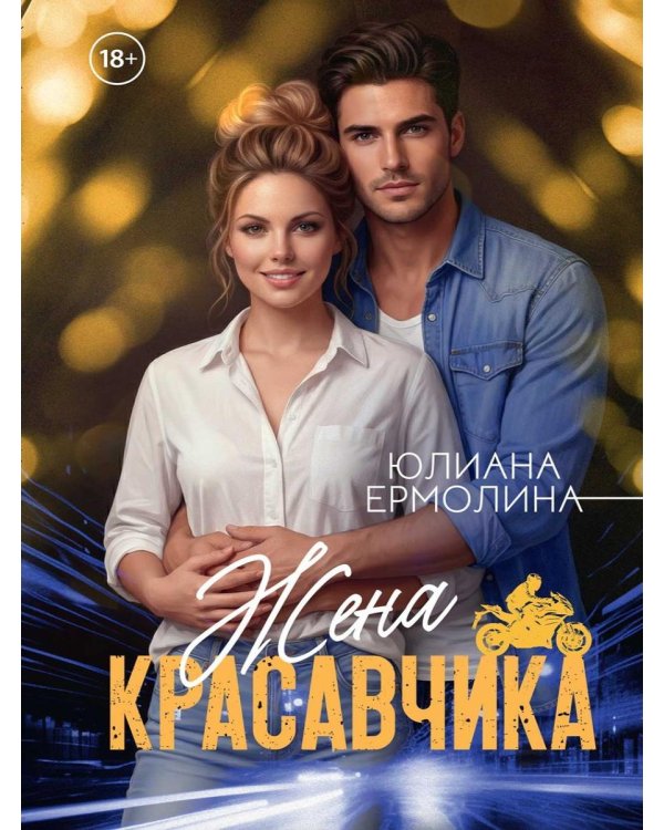 Жена красавчика