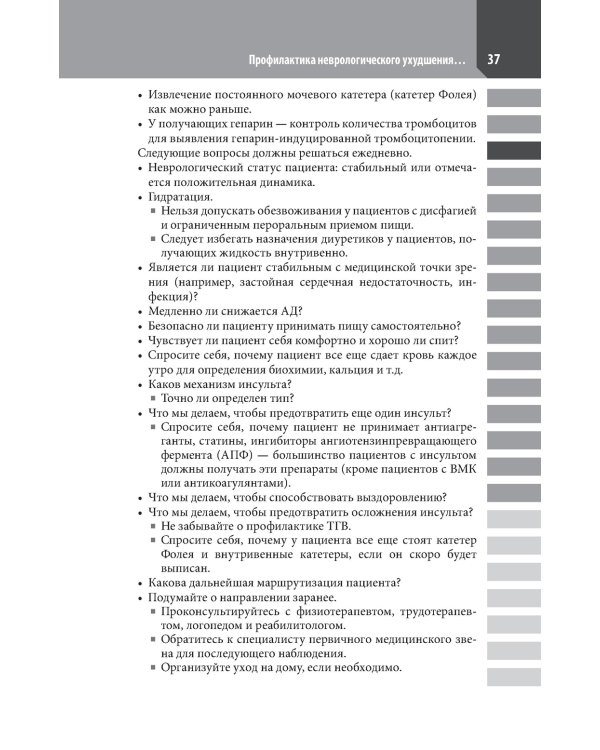 Ведение острого инсульта