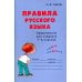Словарик школьника Правила русского языка. Орфограммы для уч-ся 1-6 кл