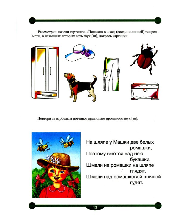 Тетрадь-тренажер №4 для автоматизации произношения и дифференциации звуков [ш], [ж], и дифференциации звуков [с]-[ш]-[з]-[ж]
