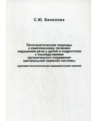 Патогенетические подходы к комплексному лечению нарушений речи у детей и подростков с последствиями органического поражения цетральной нервной системы