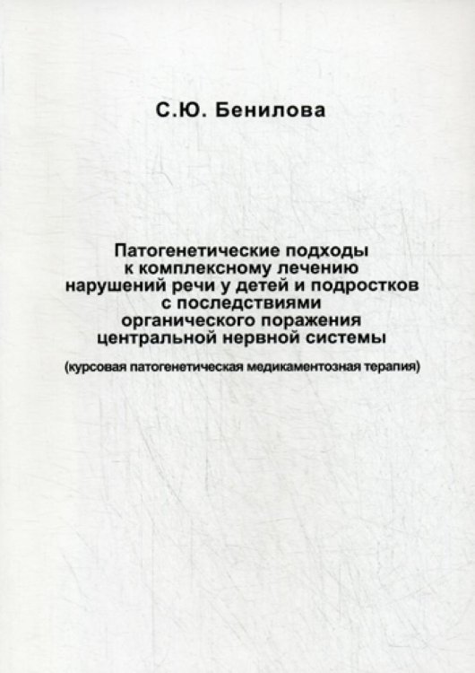 Патогенетические подходы к комплексному лечению нарушений речи у детей и подростков с последствиями органического поражения цетральной нервной системы Патогенетические подходы к комплексному лечению нарушений речи у детей и подростков с последствиями органического поражения цетральной нервной системы