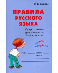 Правила русского языка. Орфограммы для уч-ся 1-6 кл