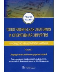 Топографическая анатомия и оперативная хирургия. Руководство к практическим занятиям. В 2 ч. Ч. 1. Хирургический инструментарий: Учебное пособие