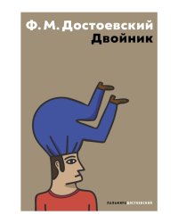 Двойник: повесть