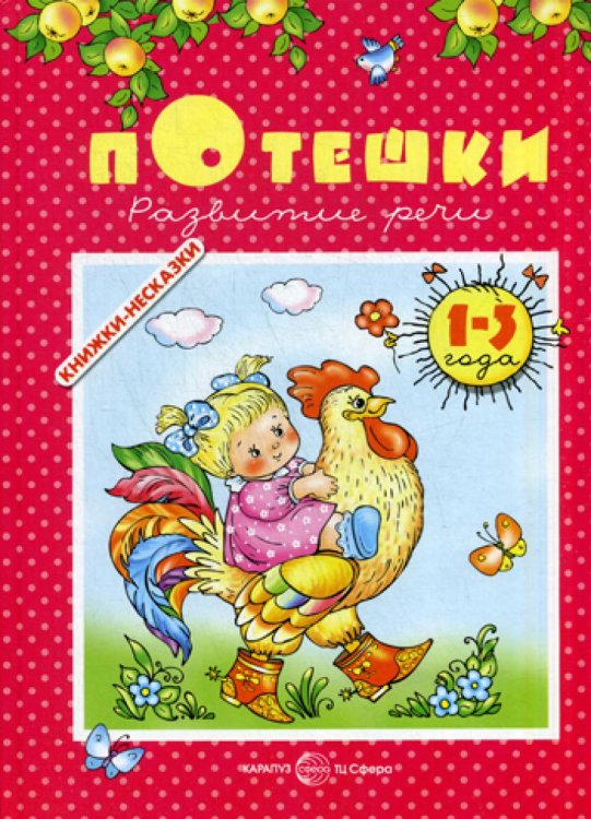 Потешки. Развитие речи (1-3 года)