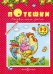 Потешки. Развитие речи (1-3 года)