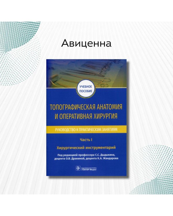 Топографическая анатомия и оперативная хирургия. Руководство. Часть I. Хирургический инструментарий