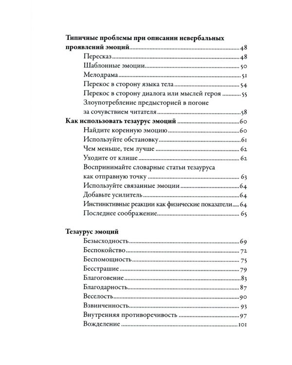 Дополнительное изображение книги «Тезаурус эмоций: Руководство для писателей и сценаристов»