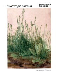 В центре океана. Эссе, рассказы