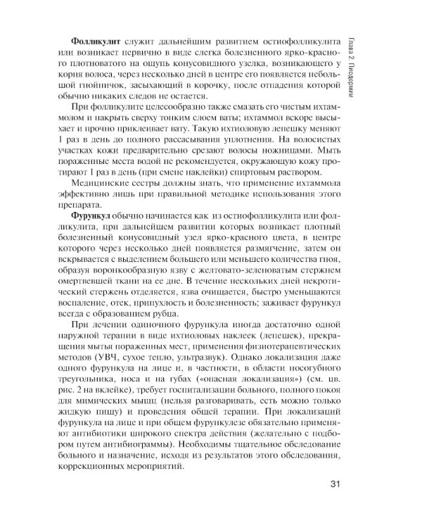 Сестринская помощь в дерматологии и венерологии: Учебник для медицинских училищ и колледжей