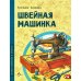 Швейная машинка