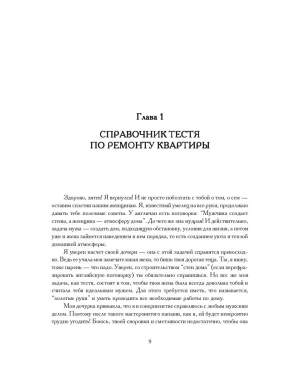 Советы моему зятю