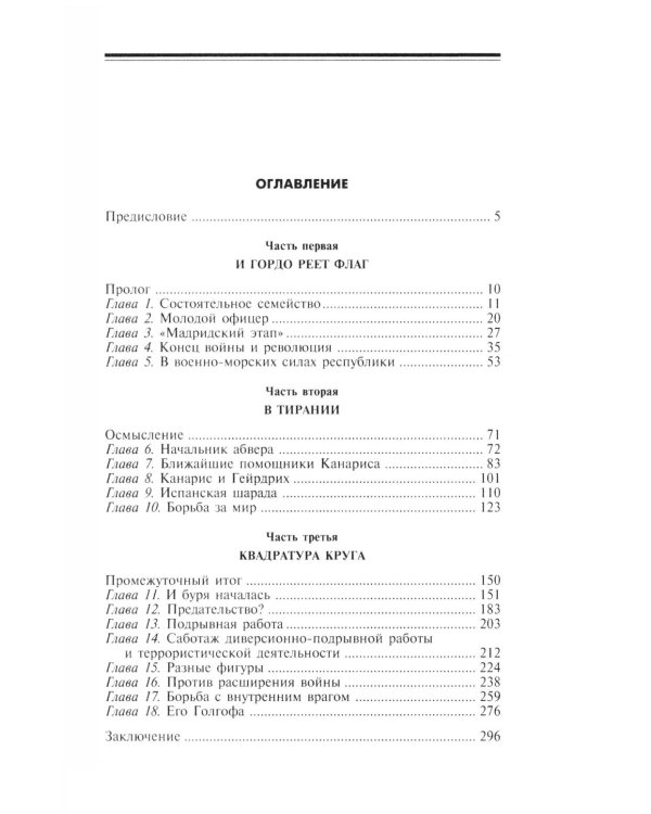 Канарис. Руководитель военной разведки вермахта. 1935-1945 гг.