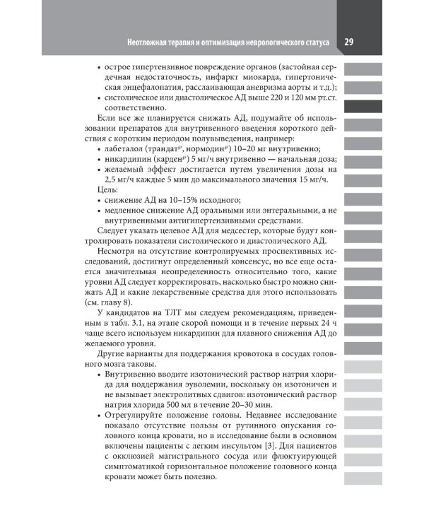 Ведение острого инсульта