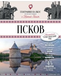 Псков. Туристический путеводитель