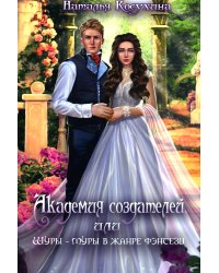 Академия создателей, или Шуры-муры в жанре фэнтези