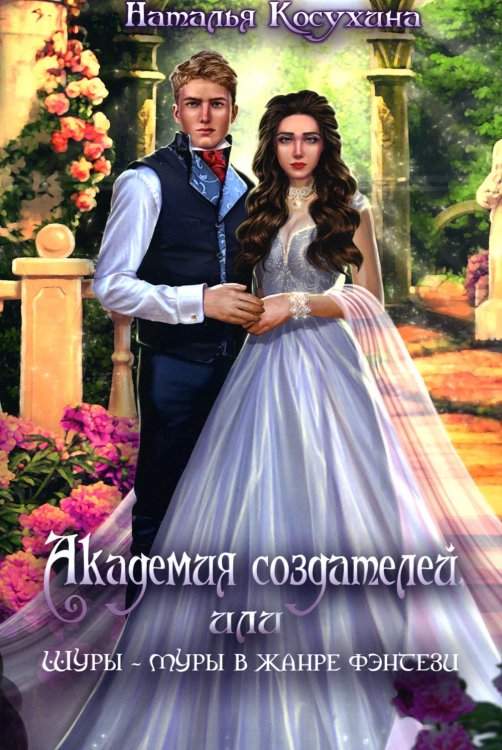 Читаем Наталью Косухину Академия создателей, или Шуры-муры в жанре фэнтези