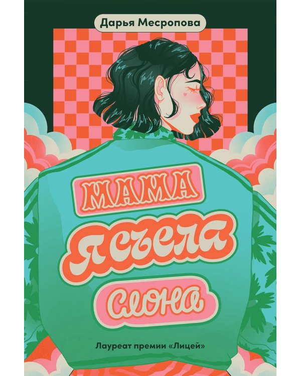 Мама, я съела слона