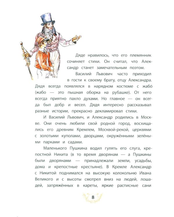 Дополнительное изображение книги «Александр Пушкин и его дядя Василий: рассказ»