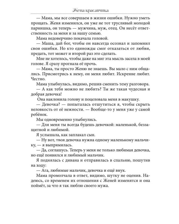 Жена красавчика