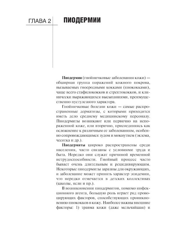 Сестринская помощь в дерматологии и венерологии: Учебник для медицинских училищ и колледжей