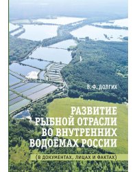 Развитие рыбной отрасли во внутренних водоемах России. В документах, лицах и фактах