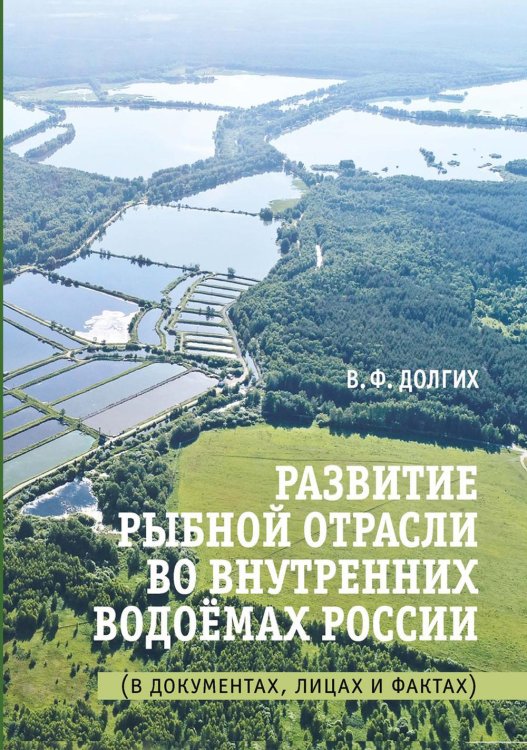 Развитие рыбной отрасли во внутренних водоемах России. В документах, лицах и фактах Развитие рыбной отрасли во внутренних водоемах России. В документах, лицах и фактах
