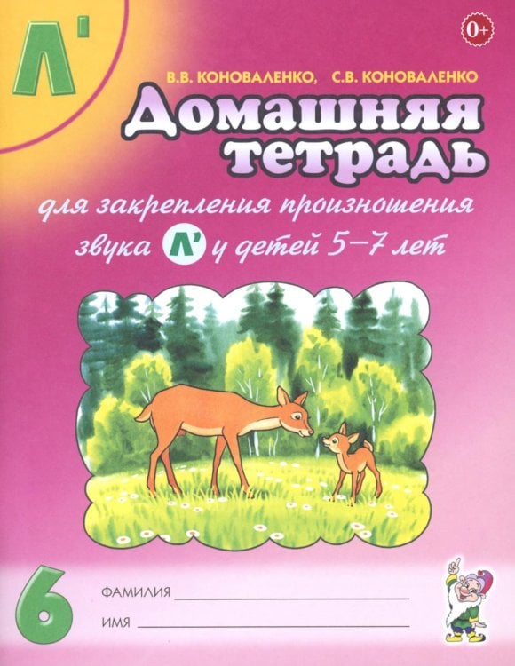 Домашняя тетрадь 6 для закрепления произношения звука Л* у детей 5-7 лет. 3-е изд., испр.и доп