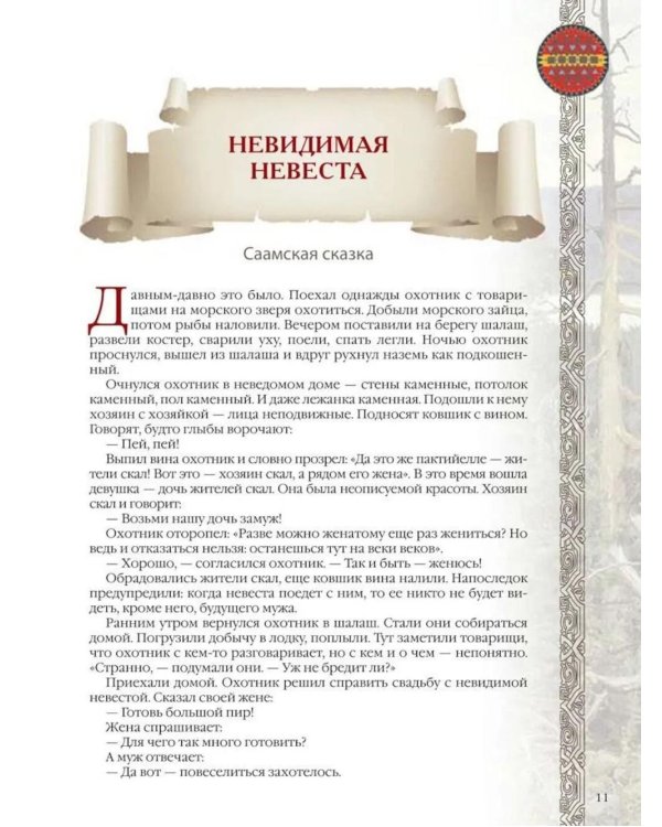 Сказки и легенды народов России