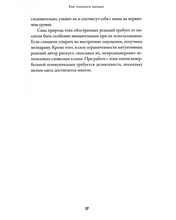Дополнительное изображение книги «Тезаурус эмоций: Руководство для писателей и сценаристов»
