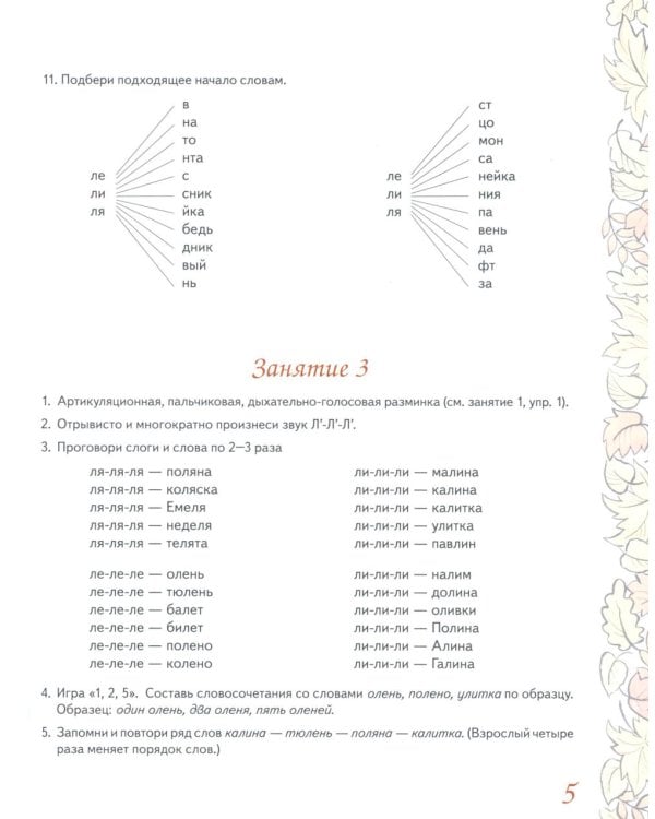 Домашняя тетрадь 6 для закрепления произношения звука Л* у детей 5-7 лет. 3-е изд., испр.и доп