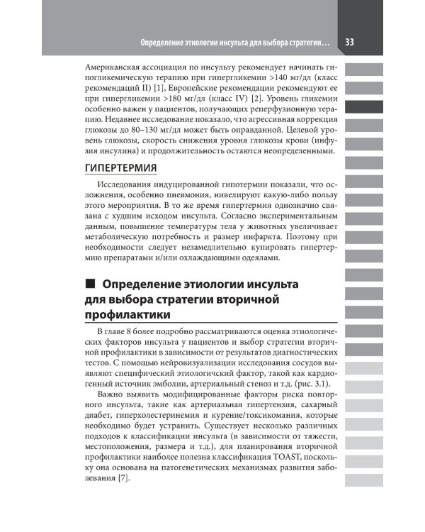 Ведение острого инсульта