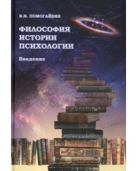 Философия истории психологии. Введение