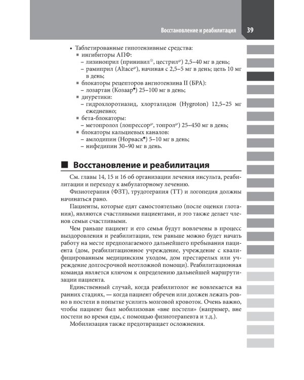 Ведение острого инсульта