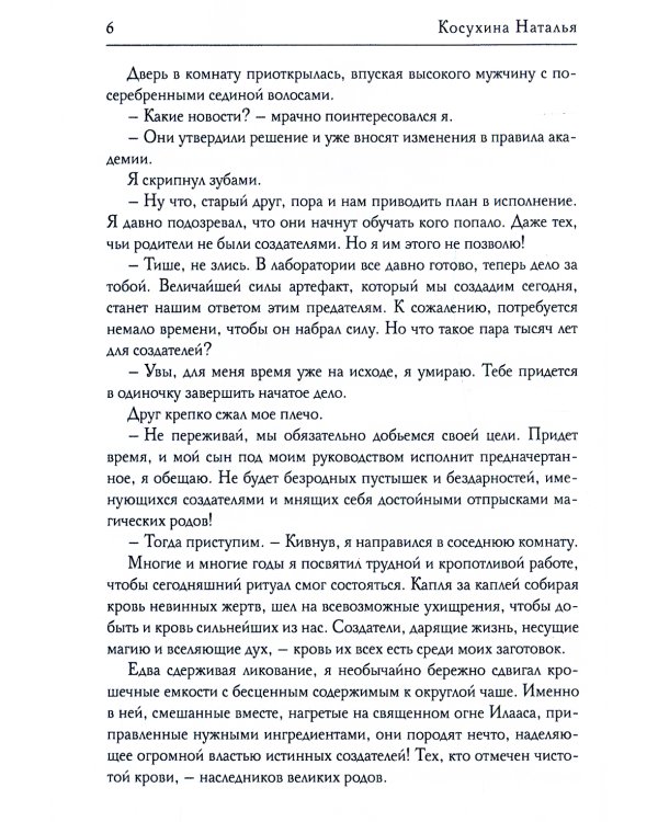 Академия создателей, или Шуры-муры в жанре фэнтези